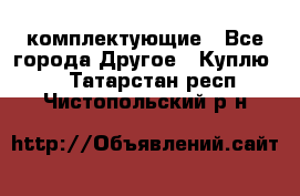   Jeep Willys. комплектующие - Все города Другое » Куплю   . Татарстан респ.,Чистопольский р-н